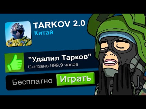 Видео: Играю в самые Лучшие ТАРКОВ копии