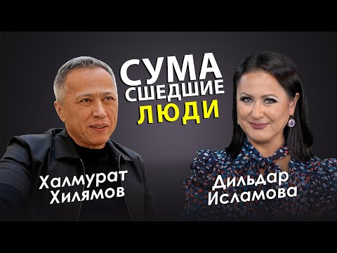 Видео: СУМАСШЕДШИЕ ЛЮДИ / ХАЛМУРАТ ХИЛЯМОВ