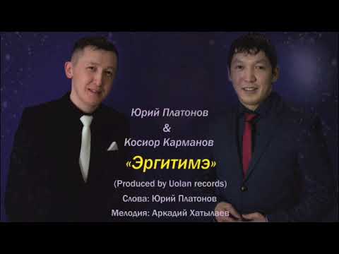 Видео: Юрий Платонов & Косиор Карманов - Эргитимэ (не клип, новая песня 2018)