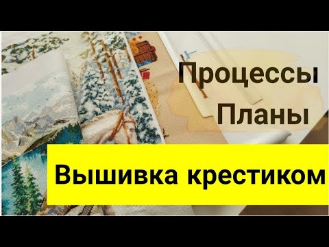 Видео: Вышивка крестиком//ГОТОВАЯ работа//ПРОЦЕССЫ и ПЛАНЫ//ноябрь 2021 г.