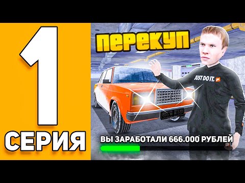 Видео: ПУТЬ ПЕРЕКУПА НА БЛЕК РАША #1 - ПЕРЕКУП С ПОЛНОГО НУЛЯ на BLACK RUSSIA!