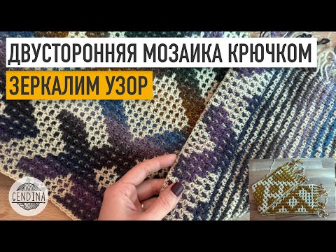 Видео: Двусторонняя мозаика крючком: зеркалим узор