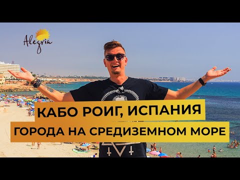 Видео: 🌅Кабо Роиг, Испания.💃🏻 Города на средиземном море 🏰