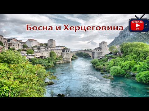 Видео: Босна и Херцеговина