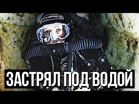 Видео: ЗАСТРЯЛ В ПЕЩЕРЕ ПОД ВОДОЙ (Последний Момент)