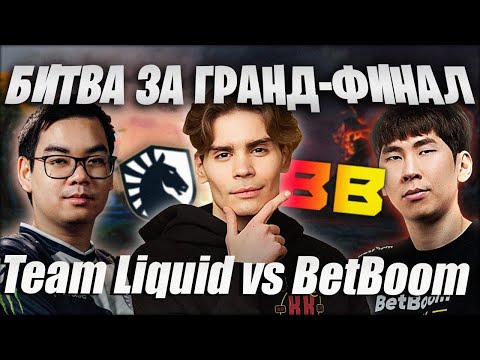 Видео: НИКС КОММЕНТИТ BETBOOM TEAM VS TEAM LIQUID / ВЫХОД В ГРАНД ФИНАЛ / NECROMASTERY