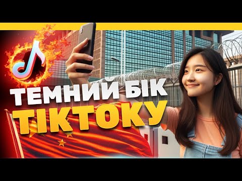 Видео: Тупість на експорт і цензура | Що не так із TikTok (sub EN, ES, PL)