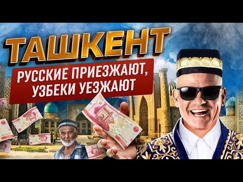 Видео: Как люди живут и где зарабатывают | Бизнес в Ташкенте | Путешествие в Узбекистан | Где деньги?