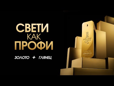 Видео: Предметная фотография глянцевого золотого флакона: Свет, Съемка, Ретушь | Пошаговый гайд