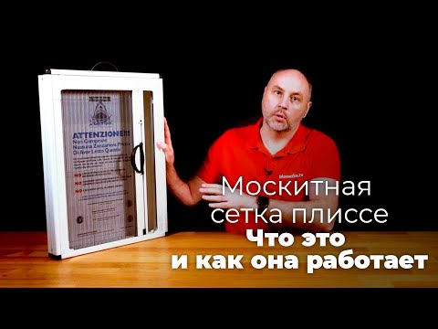 Видео: Москитная сетка плиссе. Что это и как она работает?