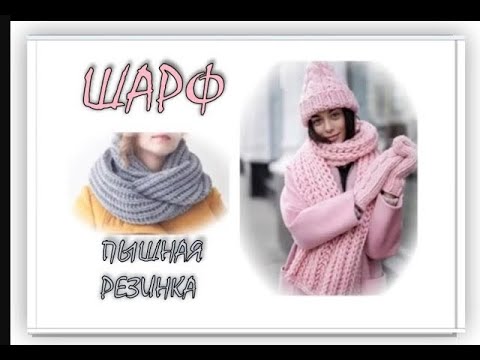 Видео: ШАРФ или СНУД ? ПЫШНАЯ РЕЗИНКА БЕЗ НАКИДОВ. Подробный МК. (Набор/закрытие петель, бахрома, расчет)