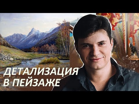 Видео: ДЕТАЛИЗАЦИЯ В ПЕЙЗАЖЕ