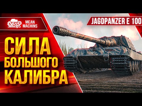 Видео: Яга Е 100 - СИЛА БОЛЬШОГО КАЛИБРА ● ТОПОВОЕ ПРОБИТИЕ в ДЕЛЕ ● ЛучшееДляВас