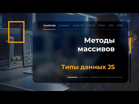 Видео: Методы массивов в JavaScript