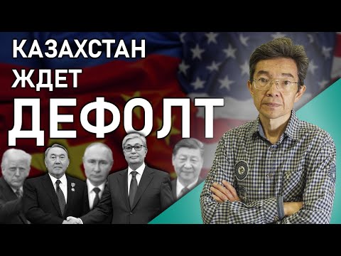Видео: Внешний долг. Оппозиция. Назарбаевский клан | Галым Агелеуов