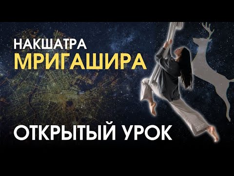 Видео: Накшатра МРИГАШИРА. Открытый урок | Astrogreen