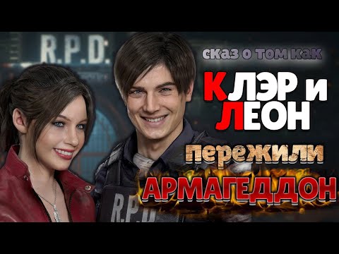 Видео: СКАЗ О RESIDENT EVIL 2 REMAKE | СЮЖЕТ RESIDENT EVIL 2 REMAKE