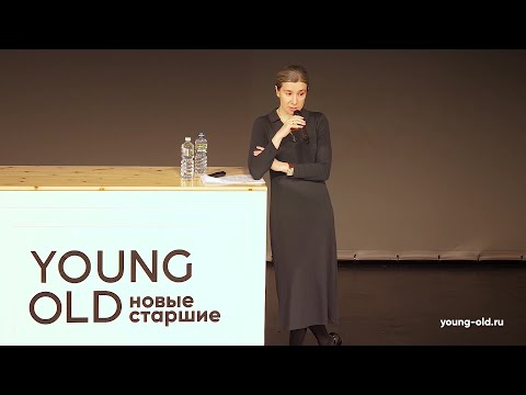 Видео: Смена поколений и политическое поведение: выступление на фестивале Young Old на ЗИЛ