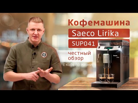 Видео: Подробный обзор Saeco Lirika SUP041