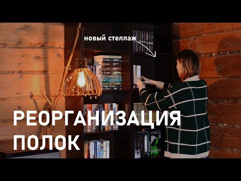 Видео: РЕОРГАНИЗАЦИЯ ПОЛОК. Новый стеллаж.
