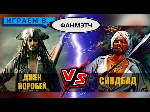 Видео: Играем в  Джек воробей против Синдбада