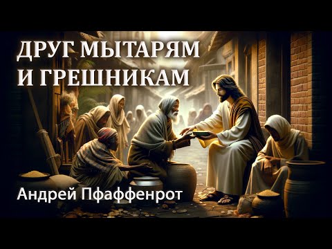 Видео: Друг мытарям и грешникам - Андрей Пфаффенрот