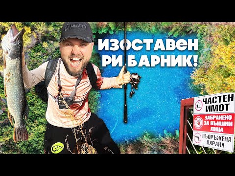 Видео: 15г. НИКОЙ не е ЛОВИЛ ТУК!!! НЕВИЖДАНИ КАДРИ!