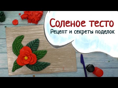 Видео: Соленое тесто для детских поделок