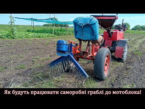 Видео: Як будуть працювати саморобні граблі до мотоблока!