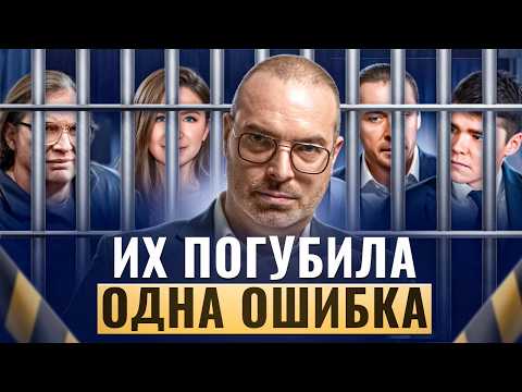 Видео: От УСПЕХА - до СИЗО всего ОДНА ошибка. КАЖДЫЙ может совершить её. Будь внимателен.