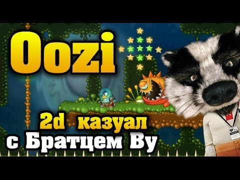 Видео: Oozi: Earth Adventure - пятнично с Братцем Ву