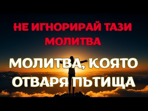 Видео: ТАЙНАТА СУТРЕШНА МОЛИТВА, която променя животи за минути