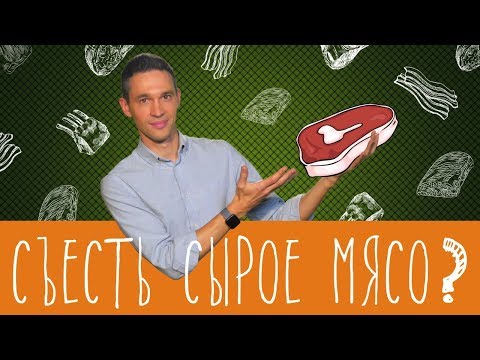 Видео: Что будет, если есть сырое мясо?
