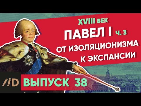 Видео: Серия 38. Павел I: От изоляционизма к экспансии