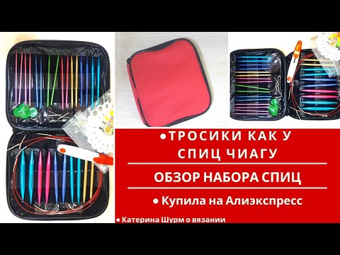 Видео: Алиэкспресс для рукодельниц |Крутые спицы тросики как у чиагу| Обзор набора| Knitting needles