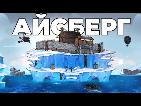 Видео: RUST - МОЙ ЛЕГЕНДАРНЫЙ ДОМ НА АЙСБЕРГЕ в РАСТ