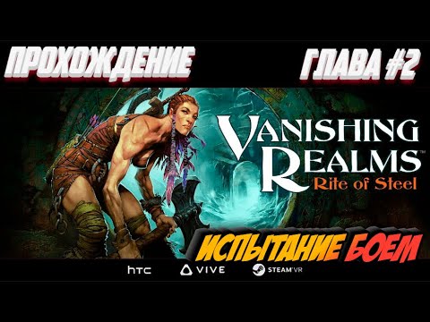 Видео: Прохождение Vanishing Realms VR |Боевое испытание | Глава 2 (Quest 2)