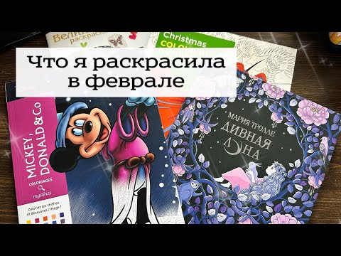 Видео: Что я раскрасила в феврале