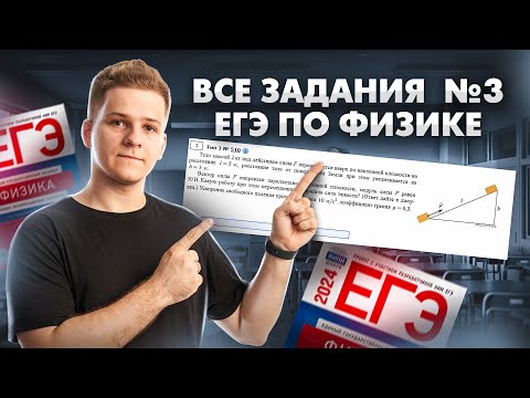 Видео: ВСЕ типы задания 3 ЕГЭ физика | Умскул