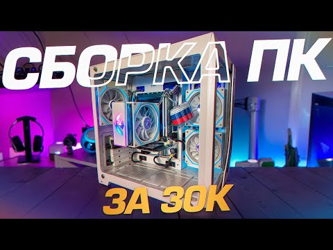 Видео: СБОРКА ПК за 30к для работы в 2025 году
