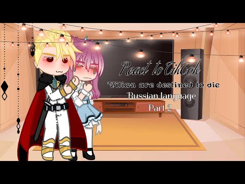 Видео: Реакция секдз/еидзс на ТикТок (смерть единственный исход для злодейки) 2 часть