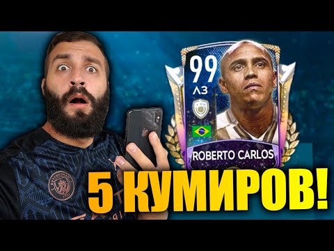 Видео: ПОЙМАЛ САМУЮ КРУТУЮ ИКОНУ В FIFA MOBILE!