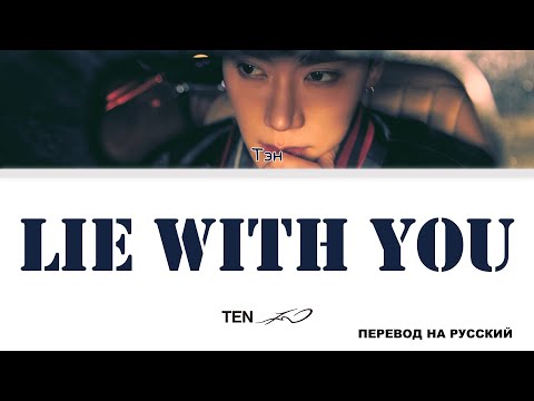 Видео: TEN - Lie With You [перевод на русский | color-coded]