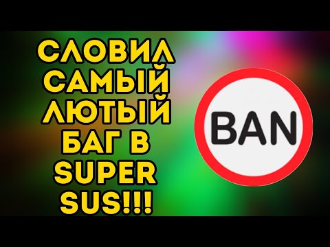 Видео: ПЕРАЫЙ В МИРЕ ПОЙМАЛ САМЫЙ ЖЕСТКИЙ БАГ В SUPER SUS!!! ШАНС ЭТОГО БАГА 0,0001%