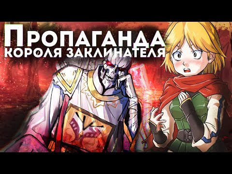 Видео: Overlord, что будет в 4 сезоне #12, секта Короля