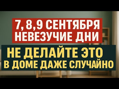 Видео: Что нельзя делать в доме 7, 8, 9 сентября: запреты, приметы и тайные предупреждения