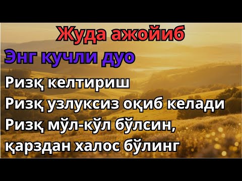 Видео: ЭНГ КУЧЛИ ДУО РИЗҚ КЕЛТИРИШ УЧУН | ЖУДА АЖОЙИБ ДУО РИЗҚ МОЛ-КЎЛ БЎЛИШГА