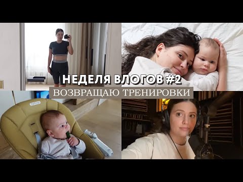 Видео: НЕДЕЛЯ ВЛОГОВ #2 Возвращаю тренировки // Прекратить ГВ или нет? // Как я составляю аутфиты
