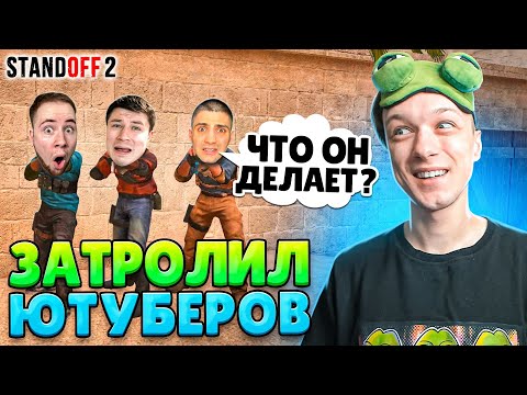 Видео: ЗАТРОЛЛИЛ ВСЕХ ЮТУБЕРОВ И СЫГРАЛ ТОЛЬКО СО СЛУЧАЙНЫМ ДРОПОМ ИЗ КЕЙСА😂 (STANDOFF 2)
