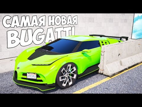 Видео: БИТВА АВТОУГОНЩИКОВ В ГТА 5 ОНЛАЙН. УГНАЛ САМУЮ НОВУЮ BUGATTI CENTODIECI! БИТВА ВОРОВ ГТА 5!
